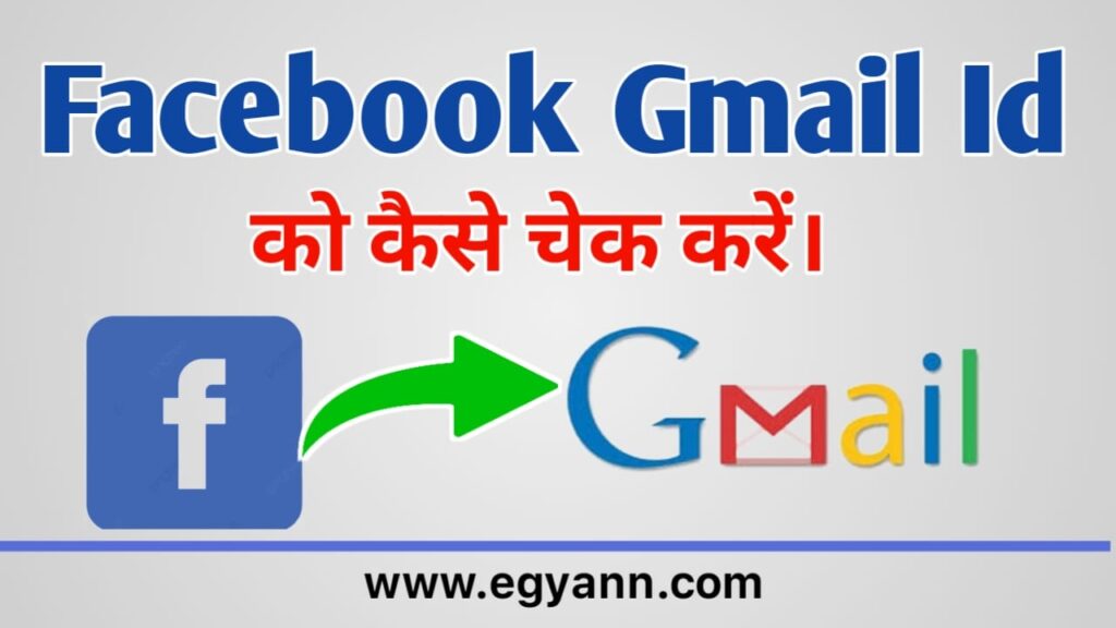 फेसबुक की ईमेल आईडी कैसे निकाले-How to check email id