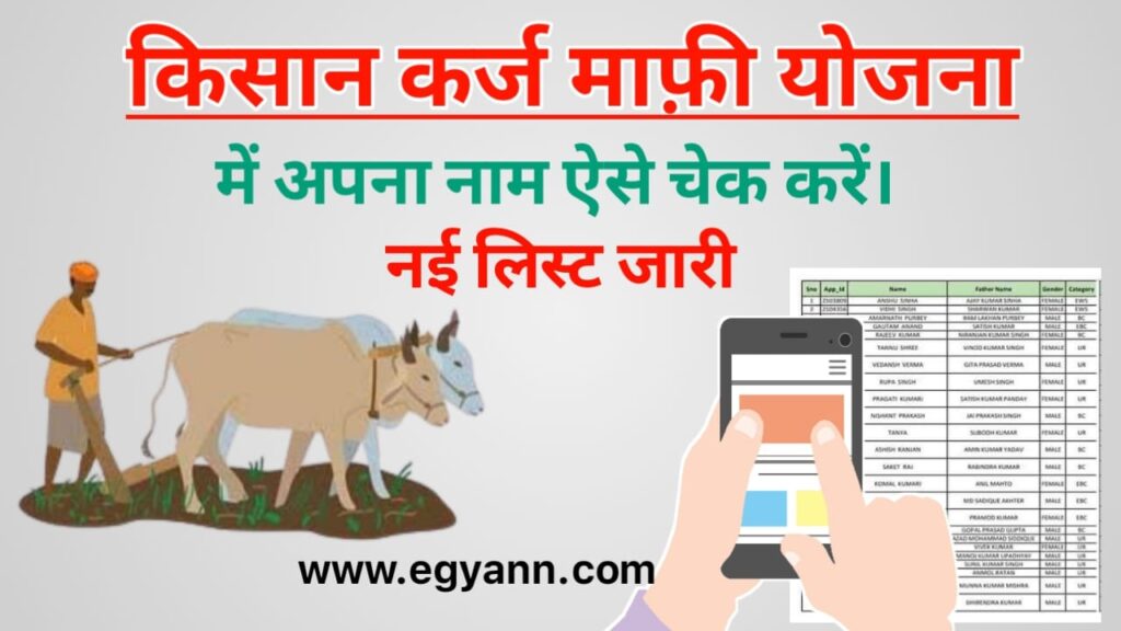 किसान कर्ज माफी योजना की लिस्ट कैसे देखें-Kisan