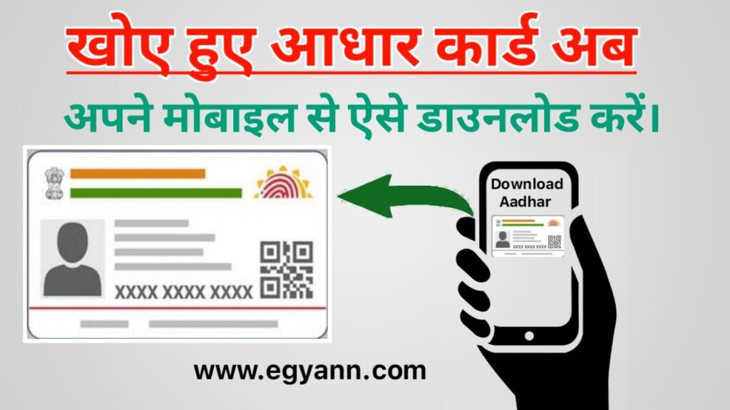 खोया हुआ आधार कार्ड का नंबर कैसे निकाले