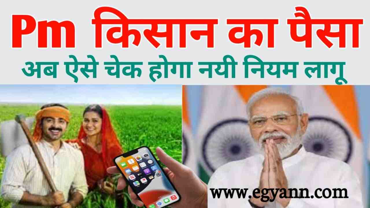 पीएम किसान का पैसा कैसे चेक करें?-Pm kissan yojana.