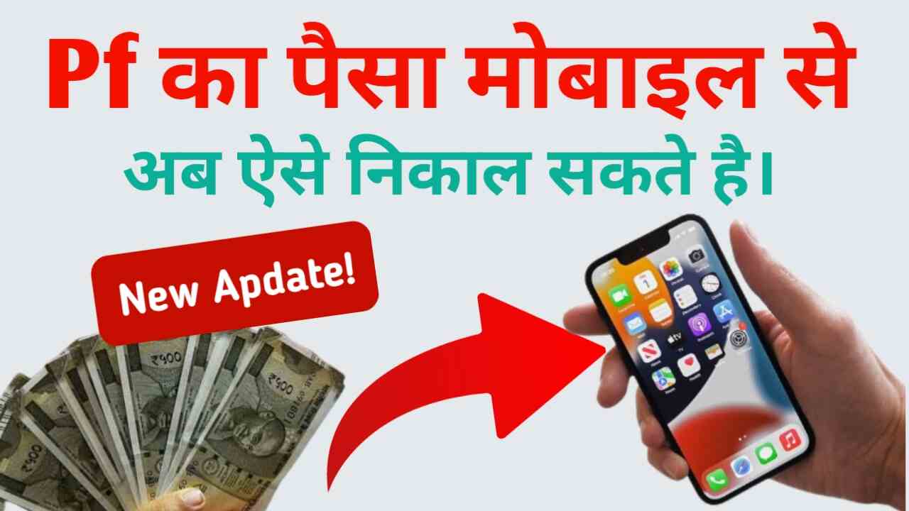 मोबाइल से पीएफ का पैसा कैसे निकाला जाता है?- PF