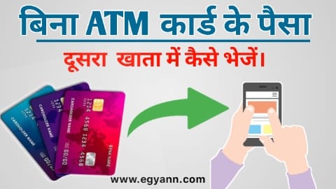 बिना ATM कार्ड के दूसरे खाते में पैसा कैसे भेजें