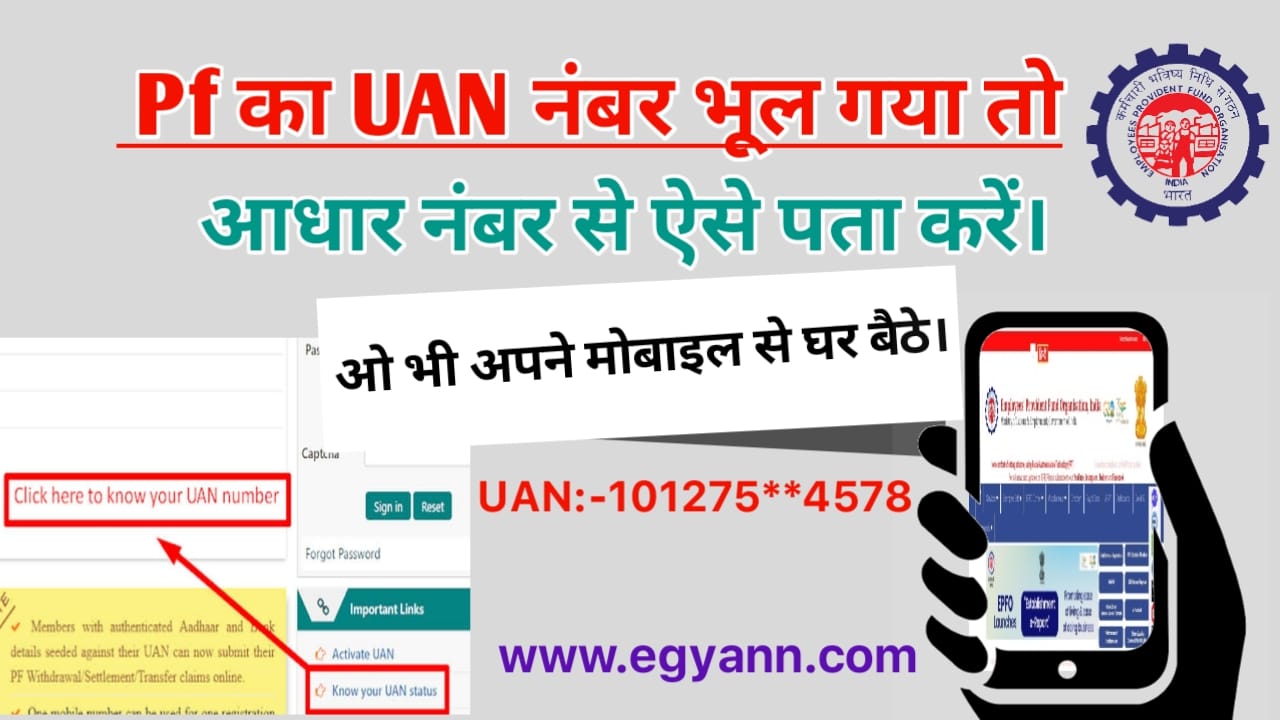 आधार कार्ड से पीएफ नंबर कैसे पता करें- Know Your UAN