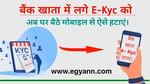 घर बैठे बैंक खाता में लगे KYC कैसे हटाए